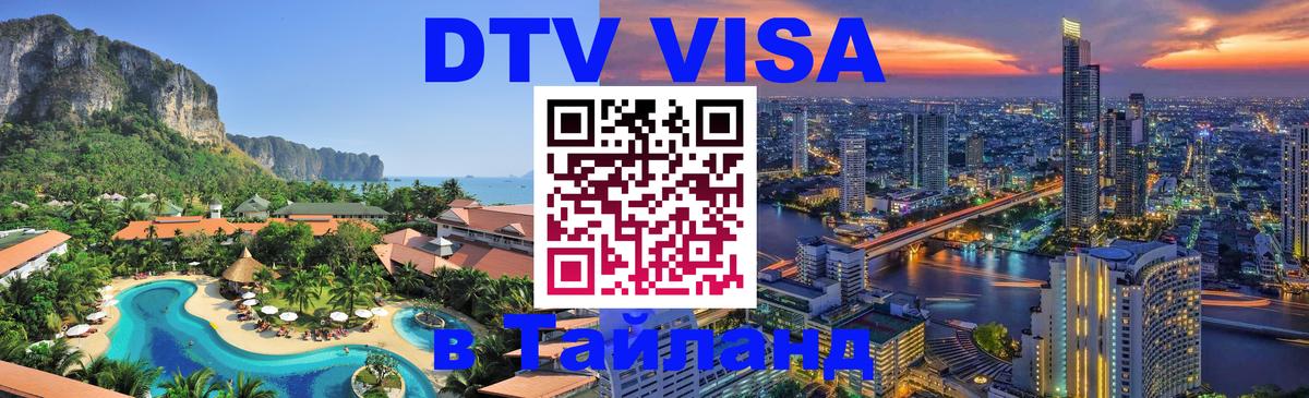 Долгосрочная виза DTV в Тайланд 