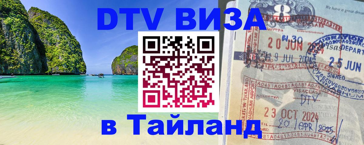 ДТВ VISA Тайланд для фрилансеров 